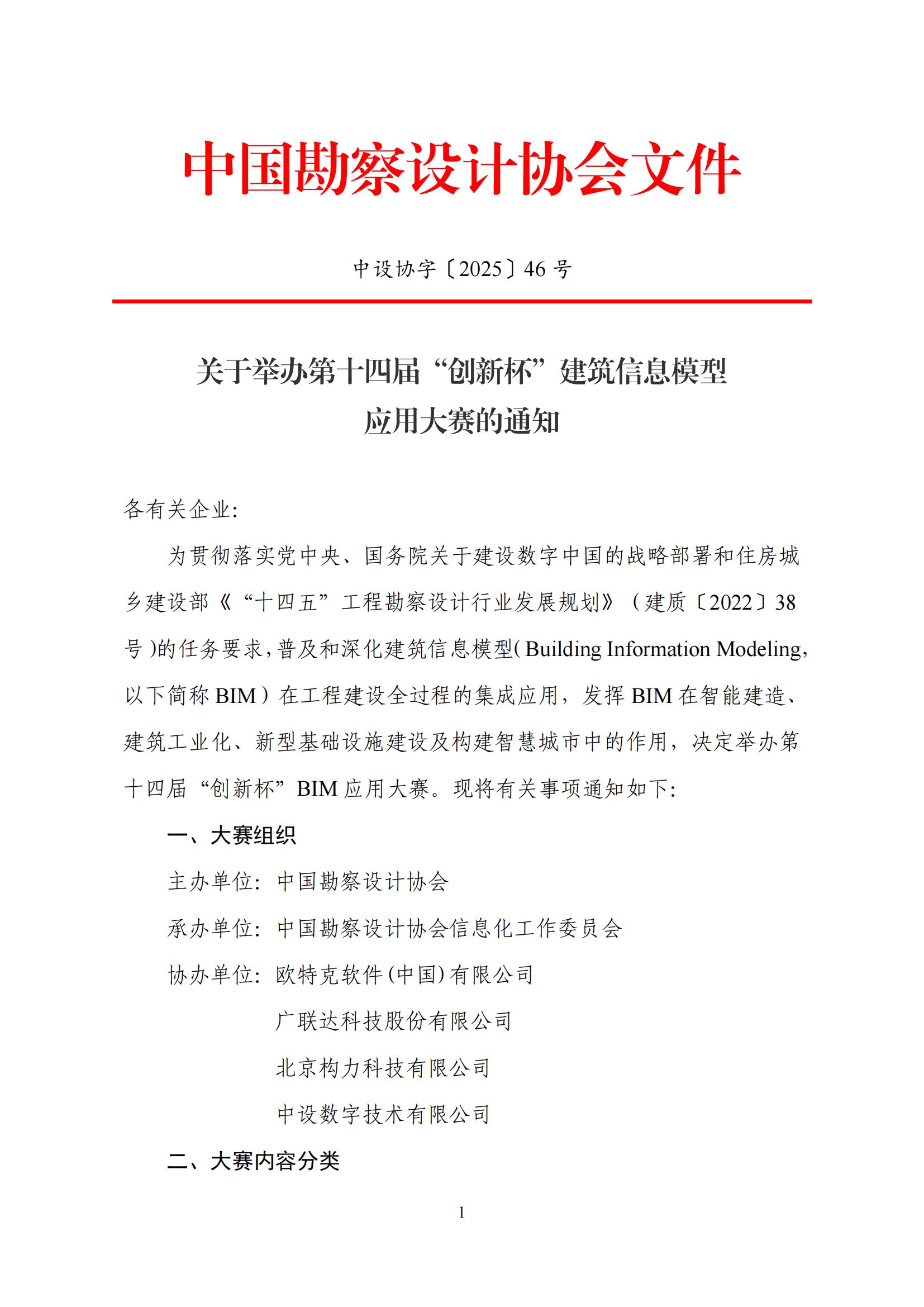 《关于举办第十四届“创新杯”建筑信息模型应用大赛的通知》_01.jpg
