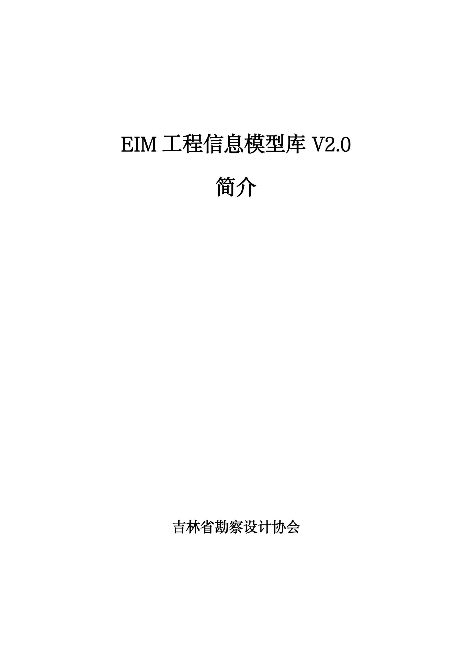 附件1：EIM工程信息模型库 V2.0 简介_01.jpg