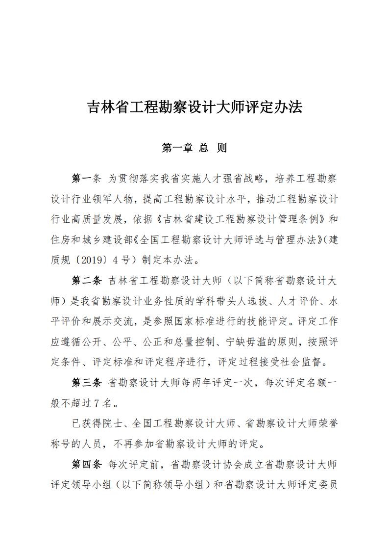 吉林省工程勘察设计行业大师评定办法【终】_01.jpg