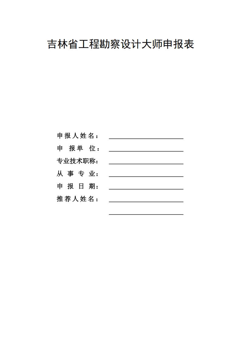 吉林省工程勘察设计行业大师评定办法【终】_10.jpg