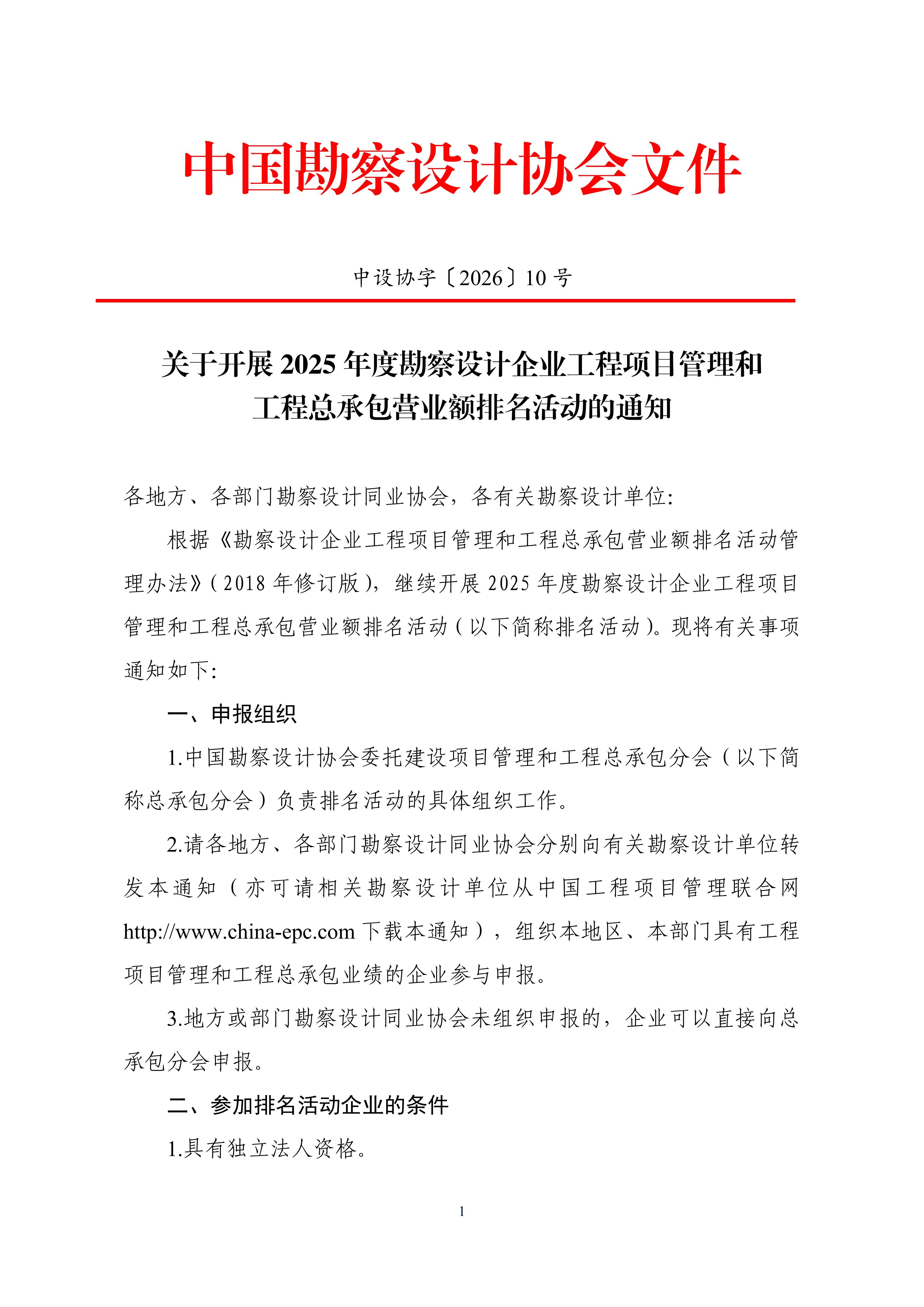 关于开展2025年度勘察设计企业工程项目管理和工程总承包营业额排名活动的通知_01.jpg