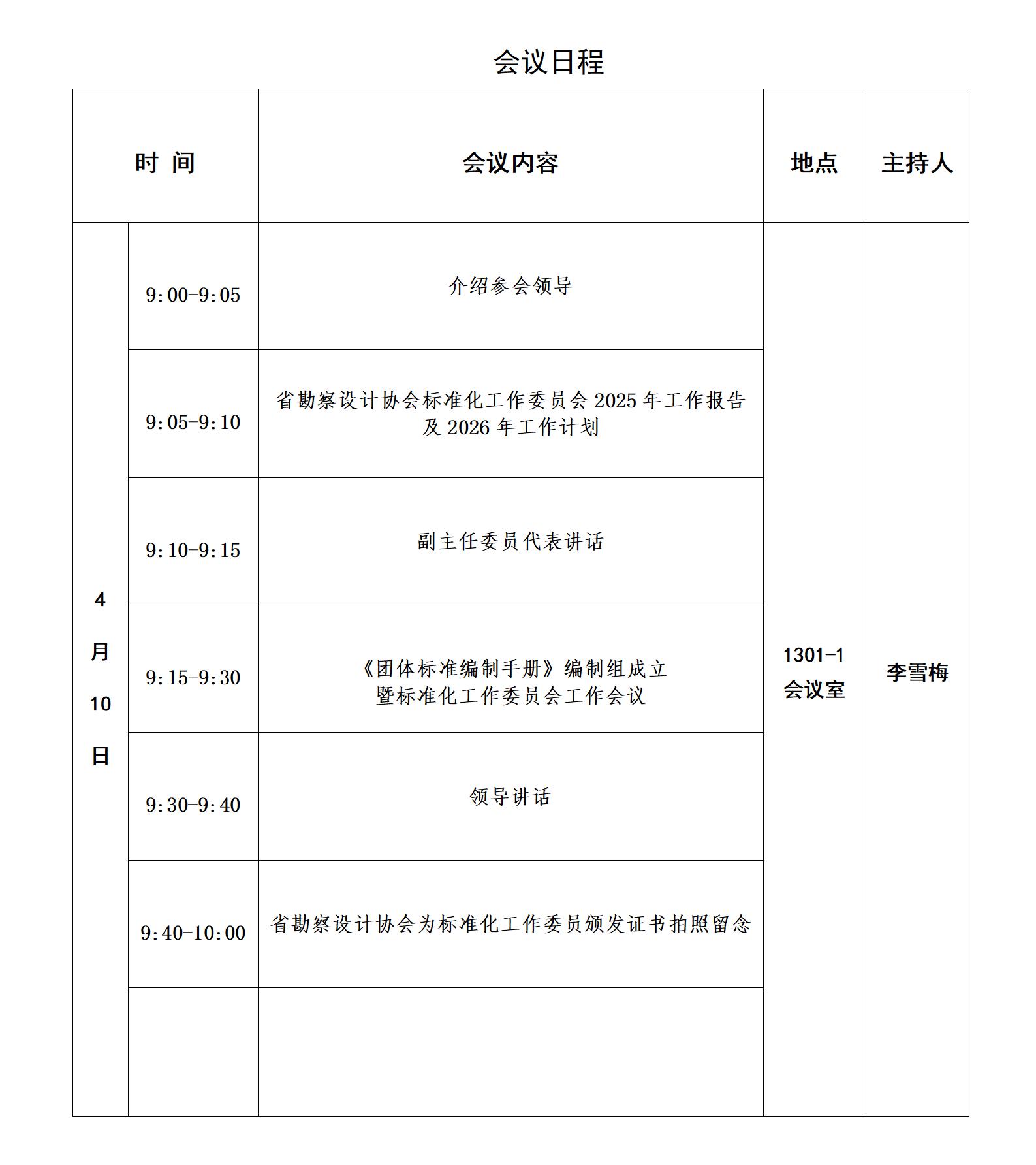 《团体标准编制手册》编制启动会暨标准化工作委员会工作会议日程_01.jpg
