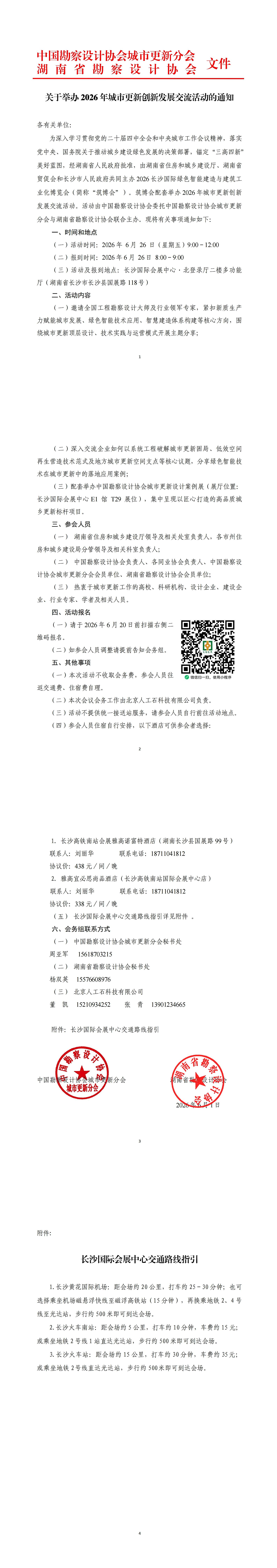 关于举办 2026 年城市更新创新发展交流会的通知(1).jpg
