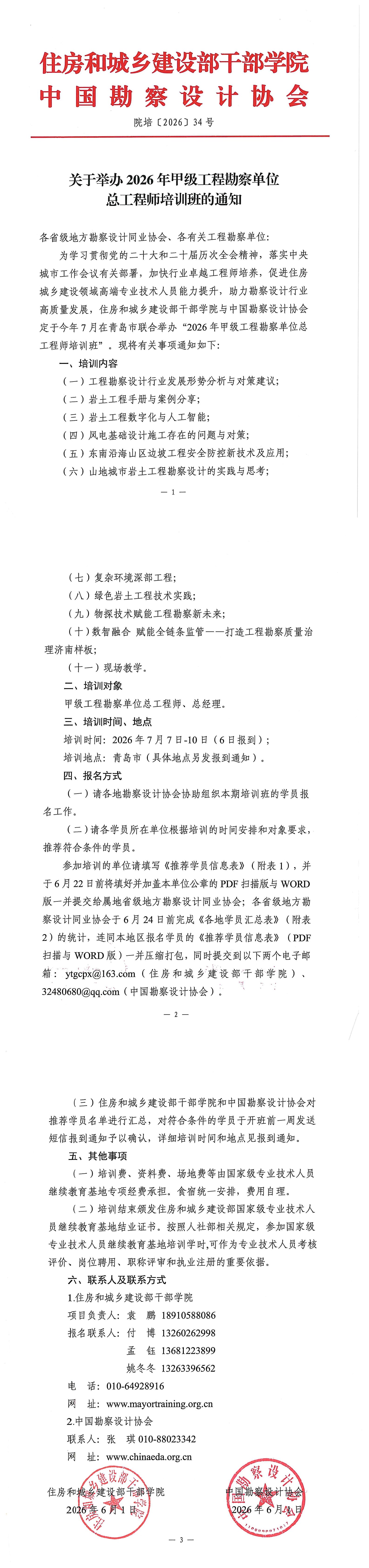 1.关于举办2026年甲级工程勘察单位总工程师培训班的通知_00(1).jpg