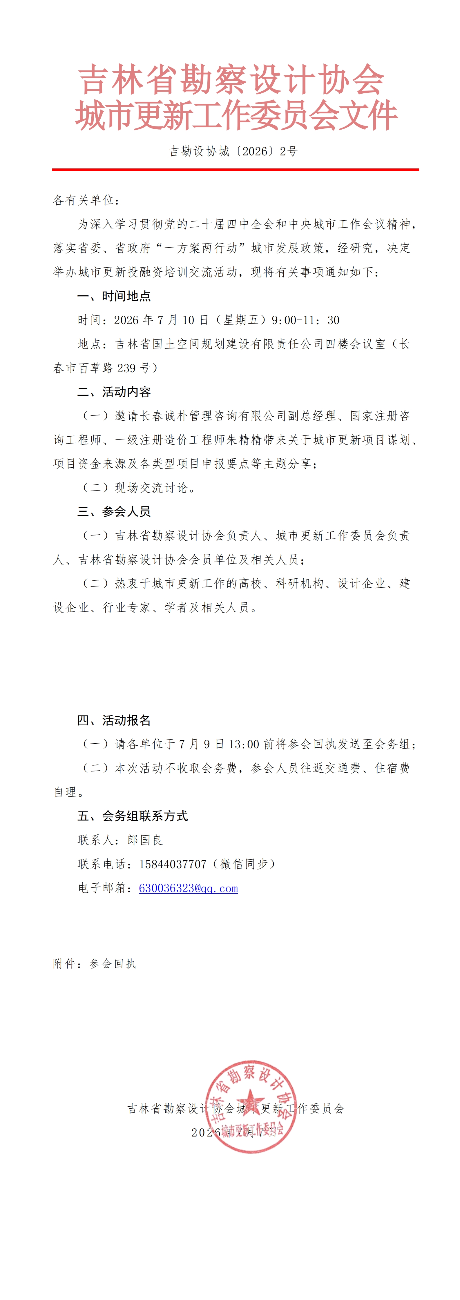 1.吉林省勘察设计协会城市更新工作委员会关于举办城市更新投融资培训交流的通知_00.jpg