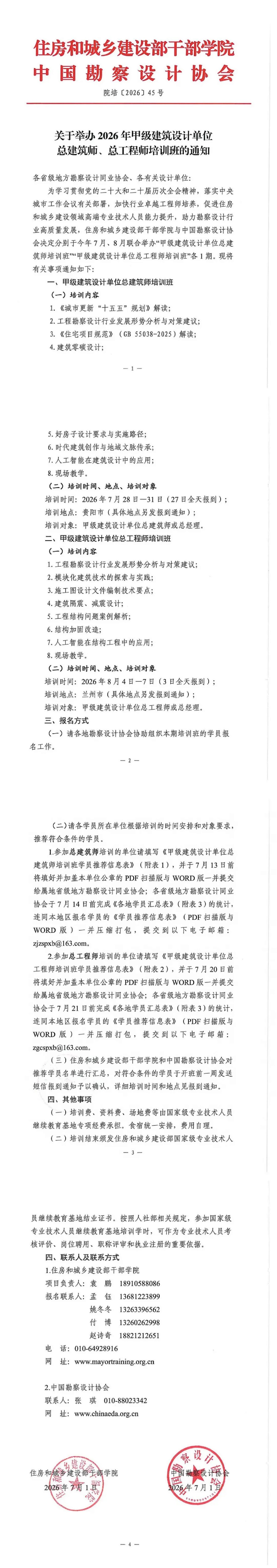 1783662962666699.jpg 1、住房和城乡建设部干部学院、中国勘察设计协会《关于举办2026年甲级建筑设计单位总建筑师、总工程师培训班的通知》(院培〔2026〕45号_00(1).jpg